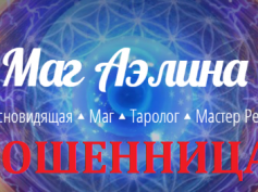 Шарлатанка маг Аэлина (aelina-magic.com)